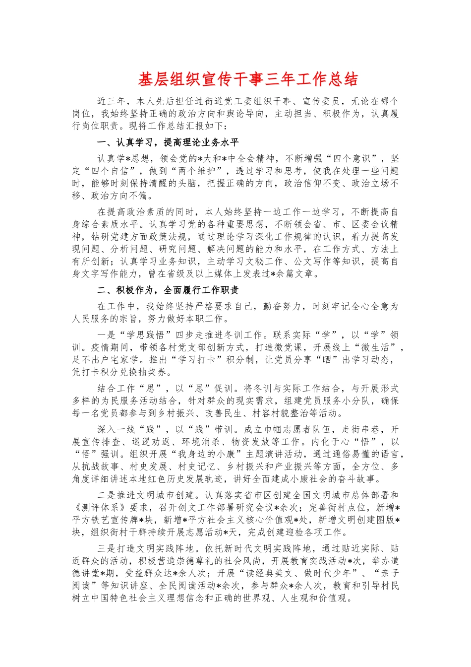 基层组织宣传干事三年工作总结.docx_第1页