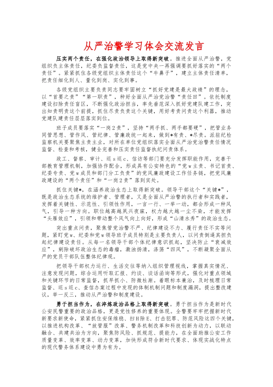 从严治警学习体会交流发言.docx_第1页