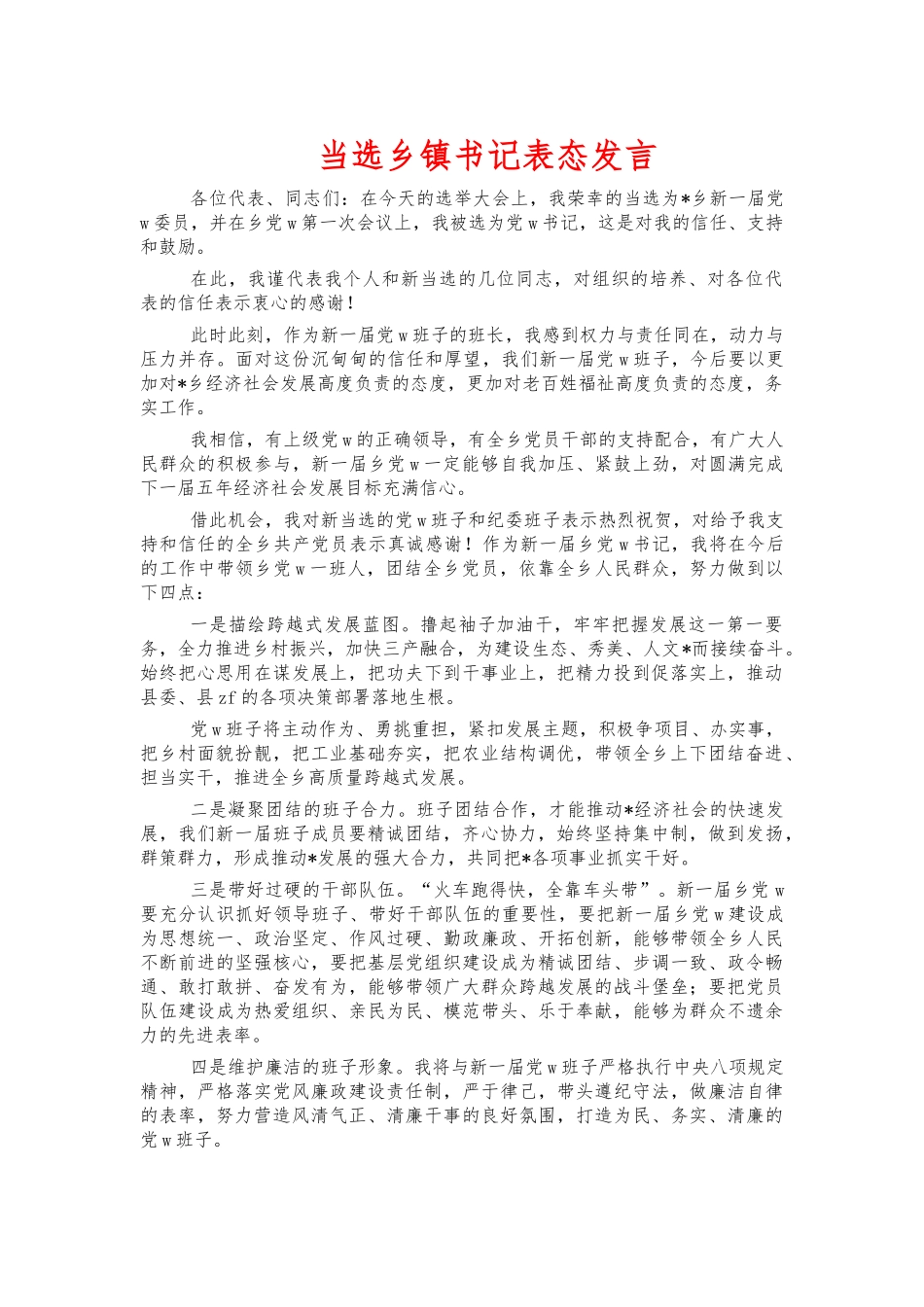 当选乡镇书记表态发言.docx_第1页