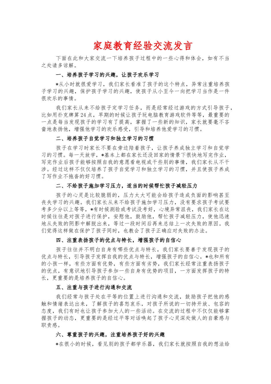 家庭教育经验交流发言.docx_第1页