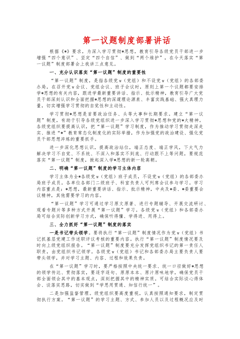 第一议题制度部署讲话.docx_第1页