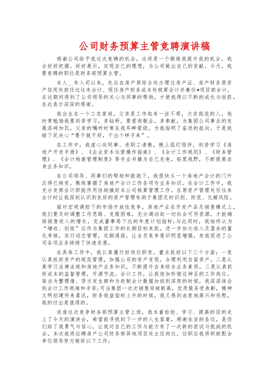 公司财务预算主管竞聘演讲稿.docx_第1页