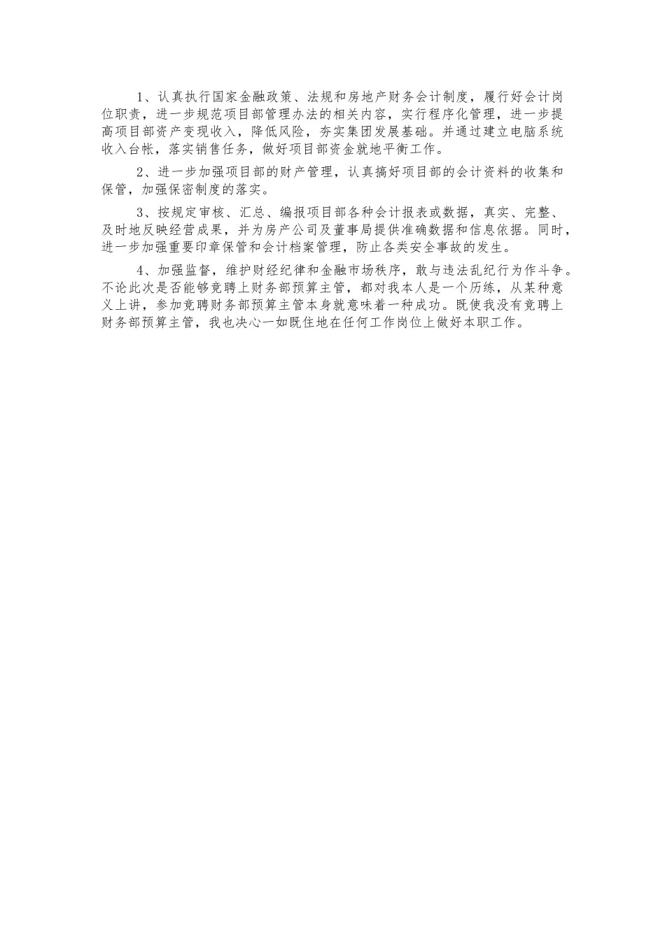 公司财务预算主管竞聘演讲稿.docx_第2页