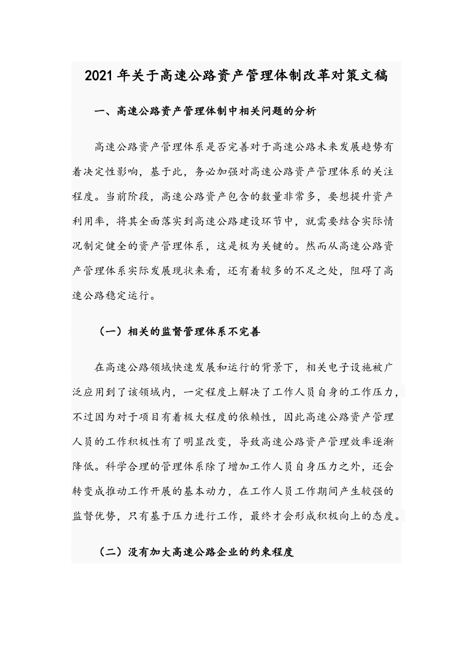 2021年关于高速公路资产管理体制改革对策文稿.docx_第1页