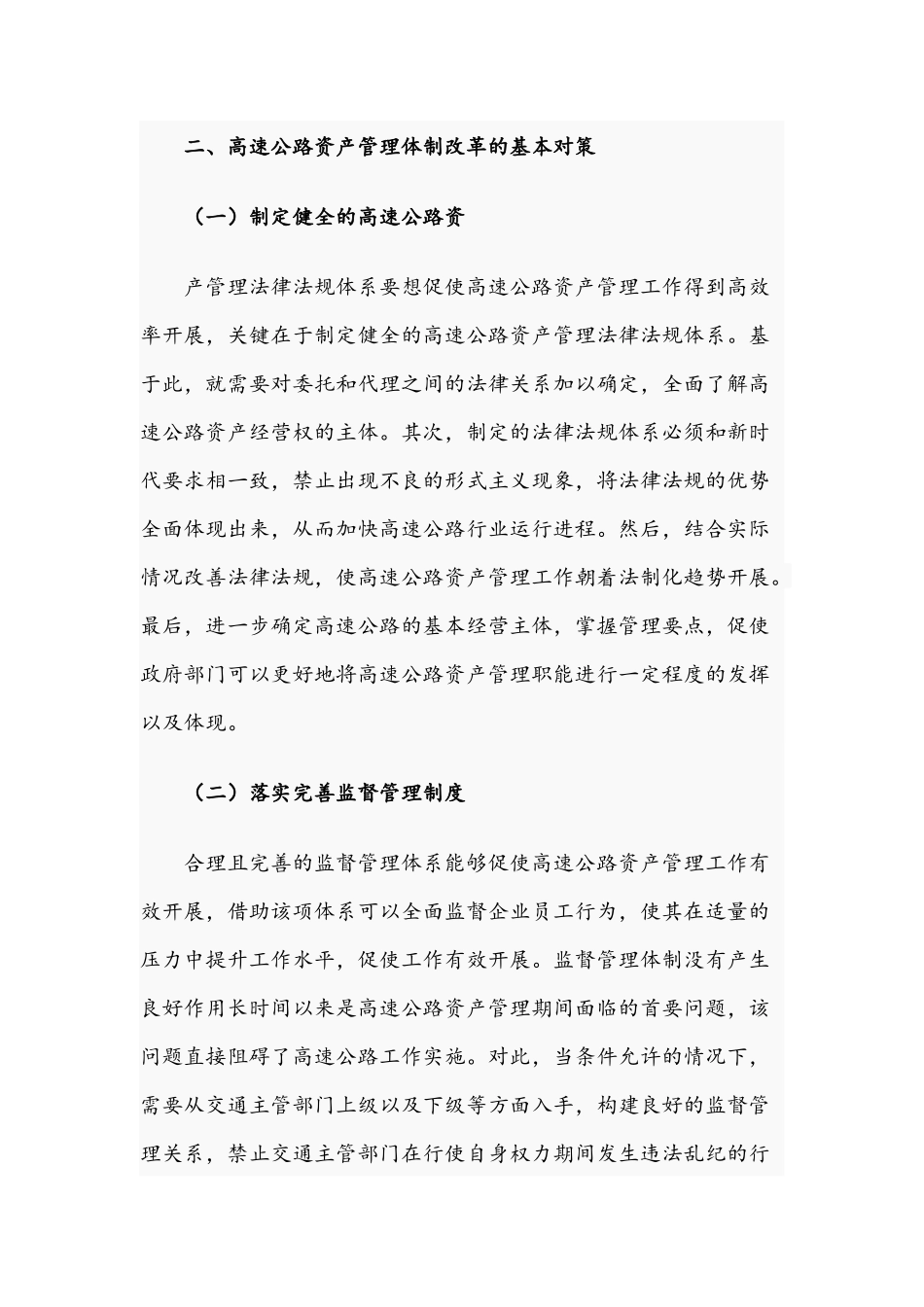 2021年关于高速公路资产管理体制改革对策文稿.docx_第3页