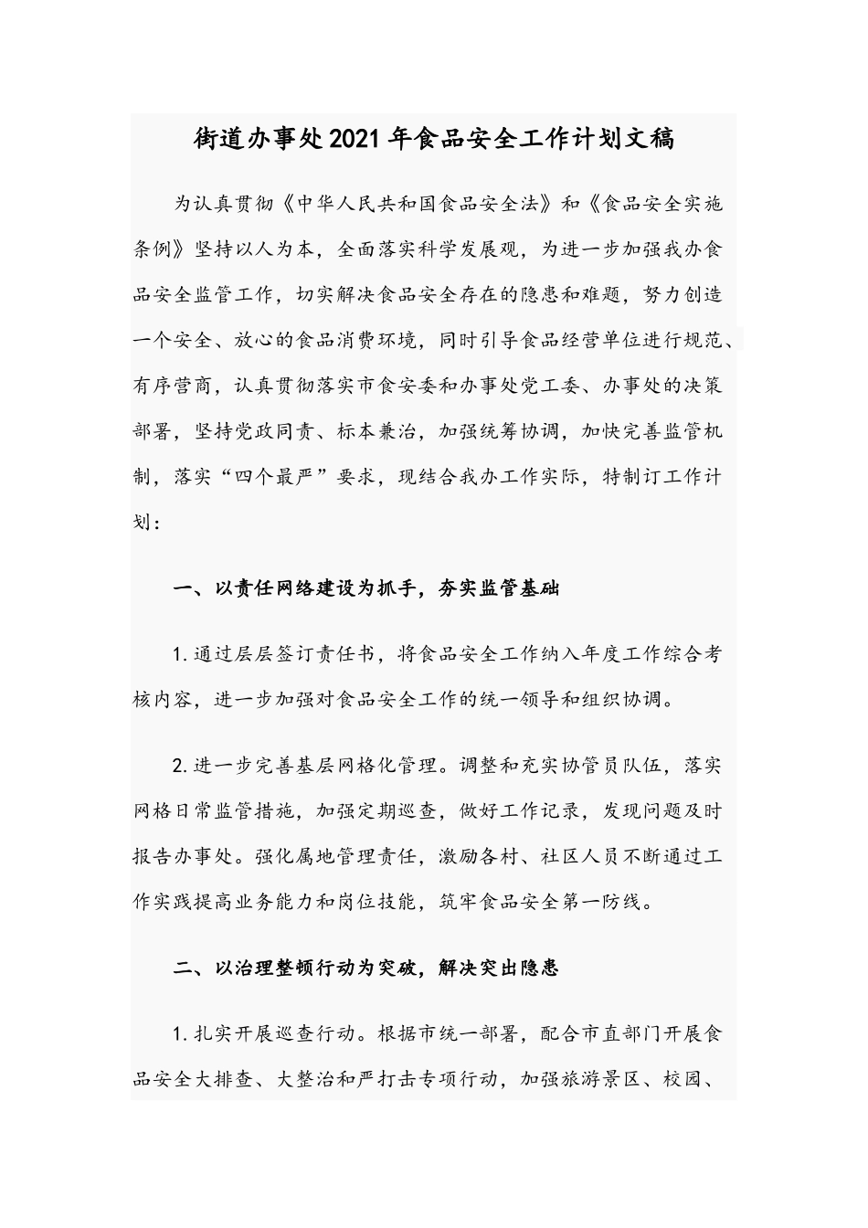 街道办事处2021年食品安全工作计划文稿.docx_第1页