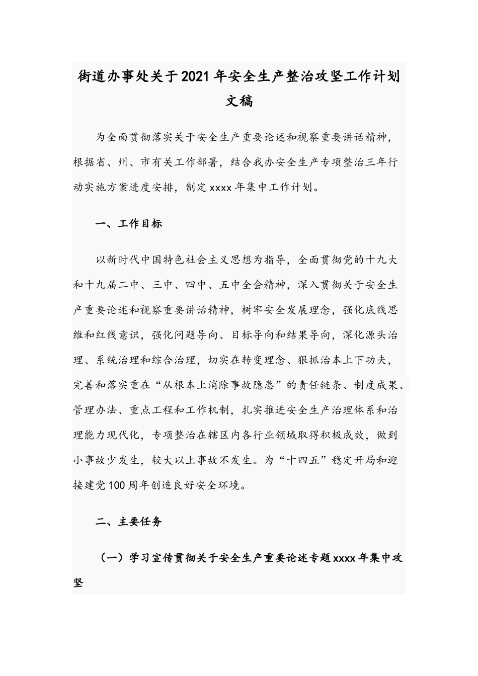街道办事处关于2021年安全生产整治攻坚工作计划文稿.docx_第1页