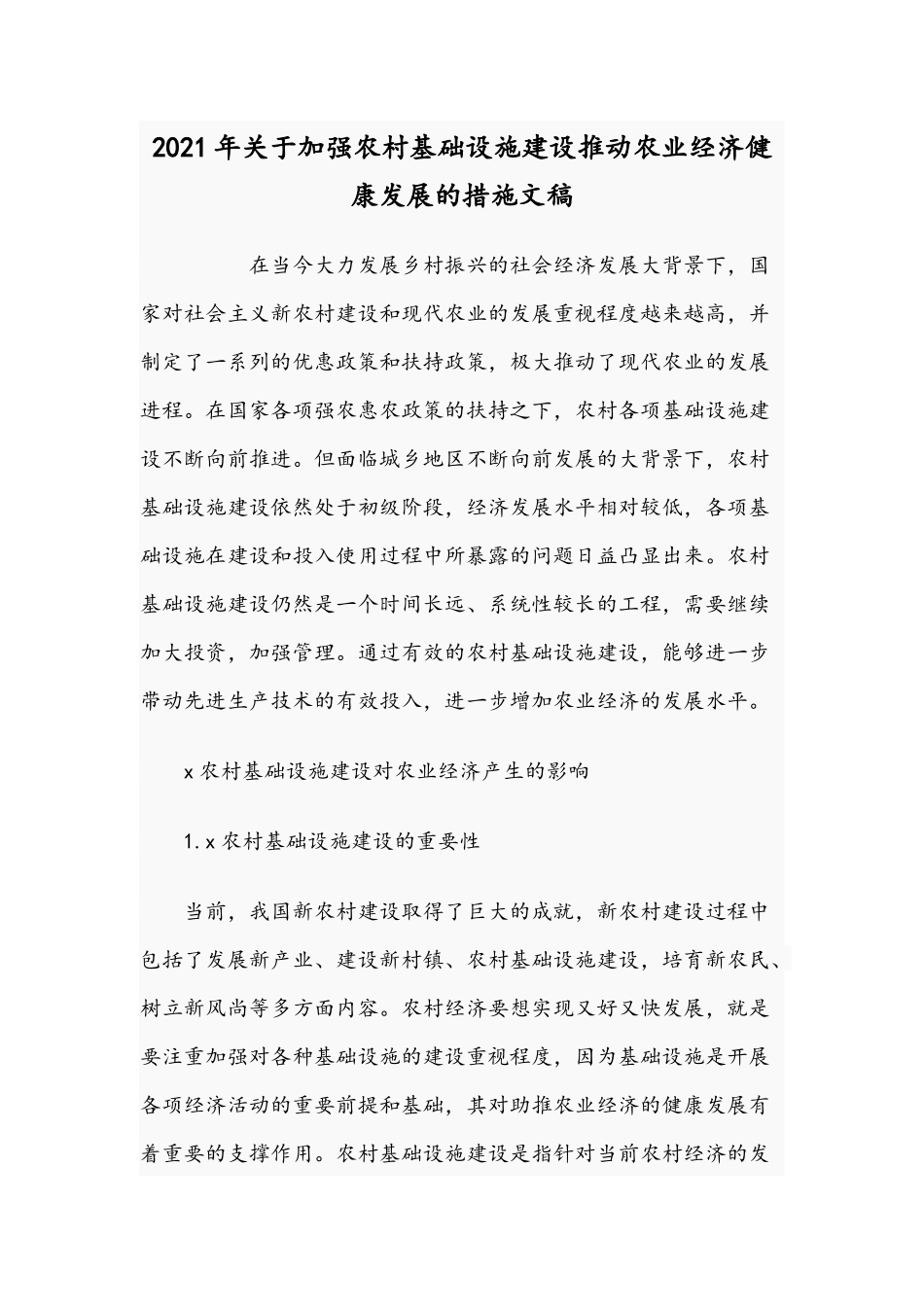 2021年关于加强农村基础设施建设推动农业经济健康发展的措施文稿.docx_第1页