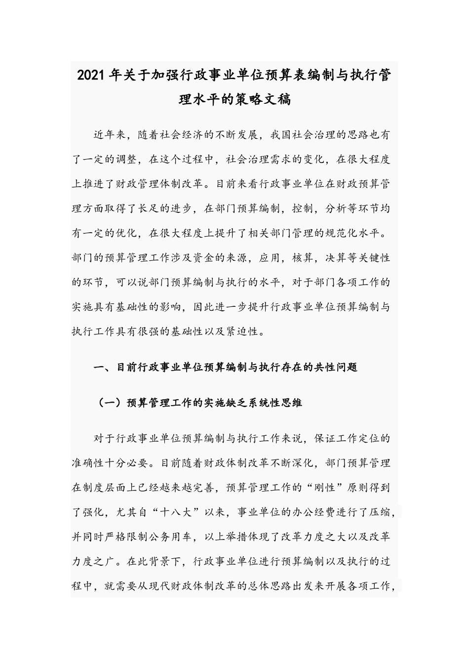 2021年关于加强行政事业单位预算表编制与执行管理水平的策略文稿.docx_第1页