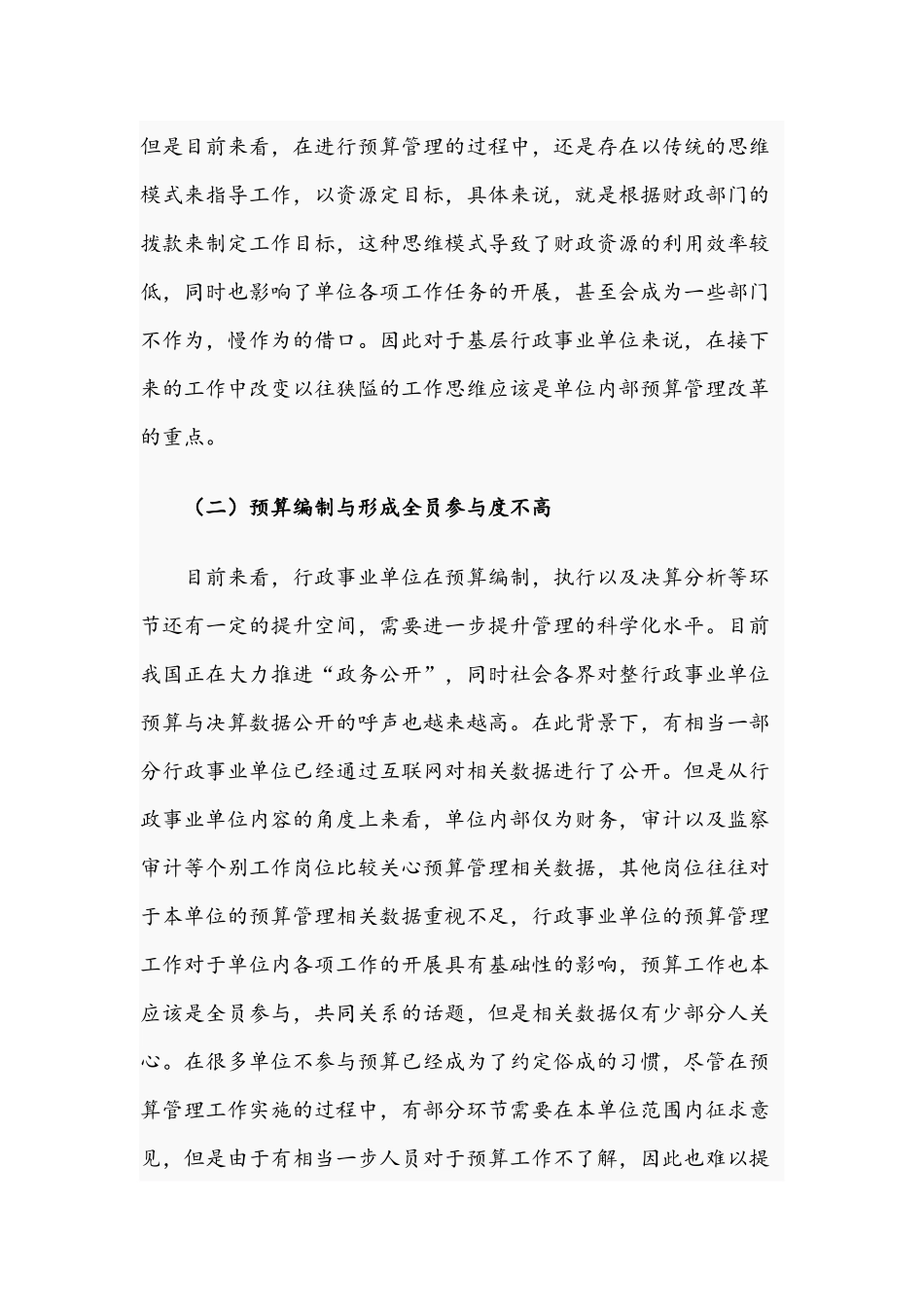 2021年关于加强行政事业单位预算表编制与执行管理水平的策略文稿.docx_第2页