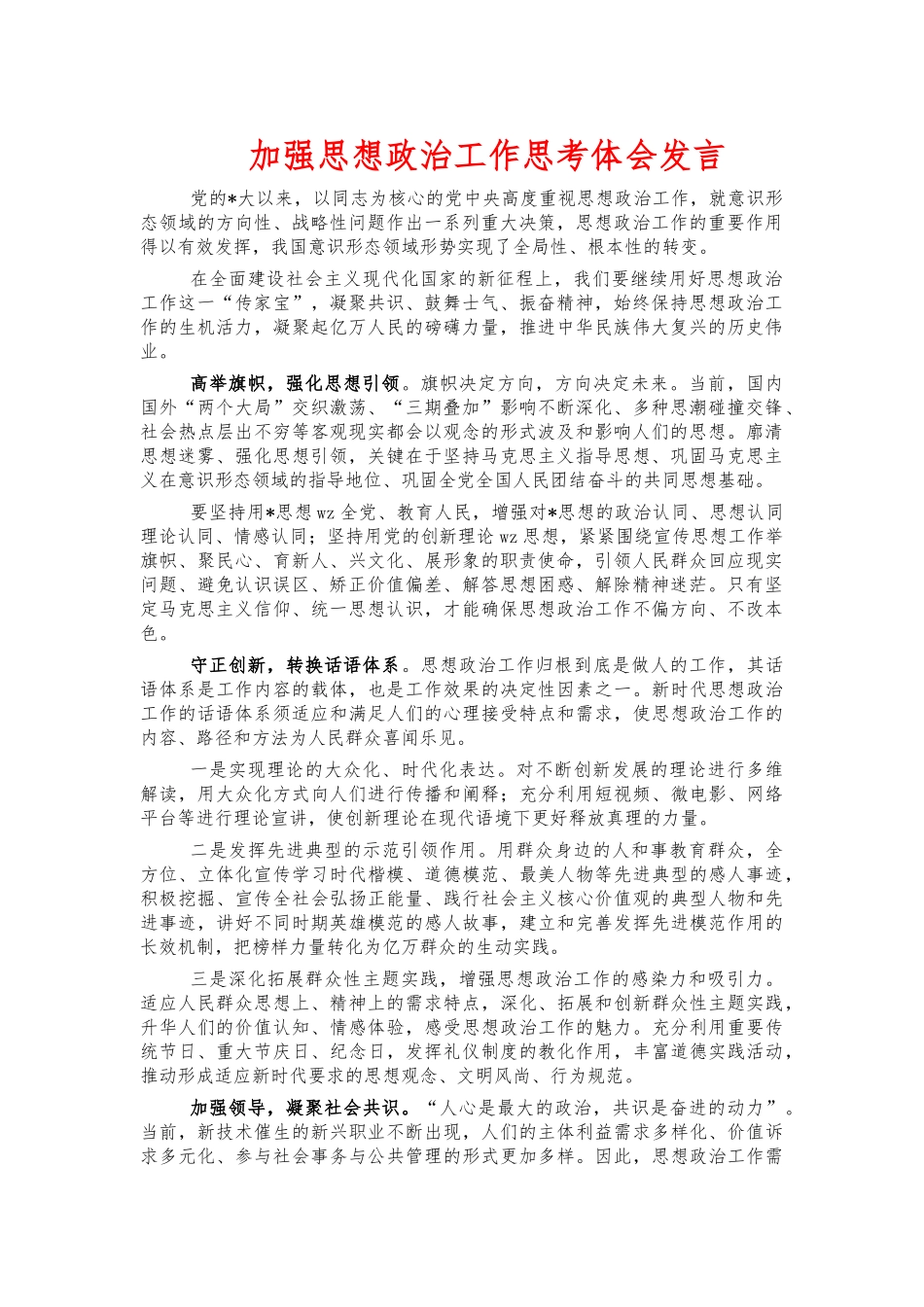 加强思想政治工作思考体会发言.docx_第1页