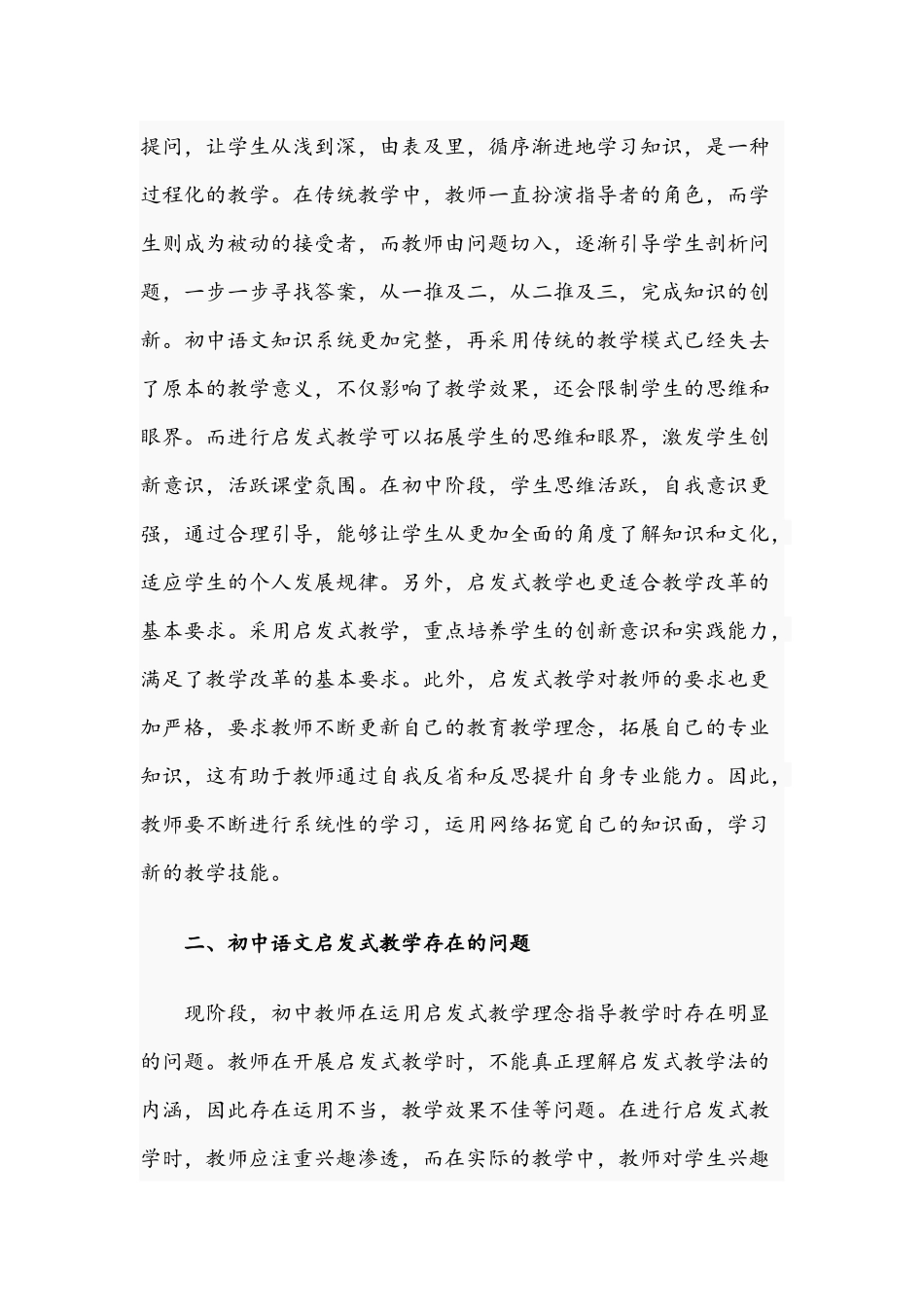 2021年关于语文学习个性潜能及启发式教学存在的问题和策略文稿.docx_第2页