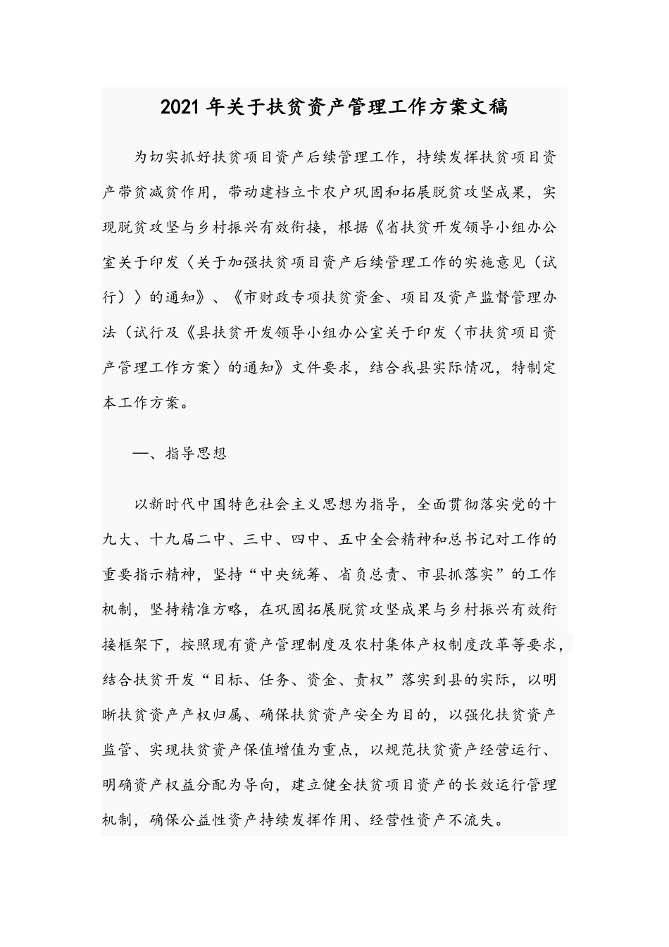 2021年关于扶贫资产管理工作方案文稿.docx_第1页
