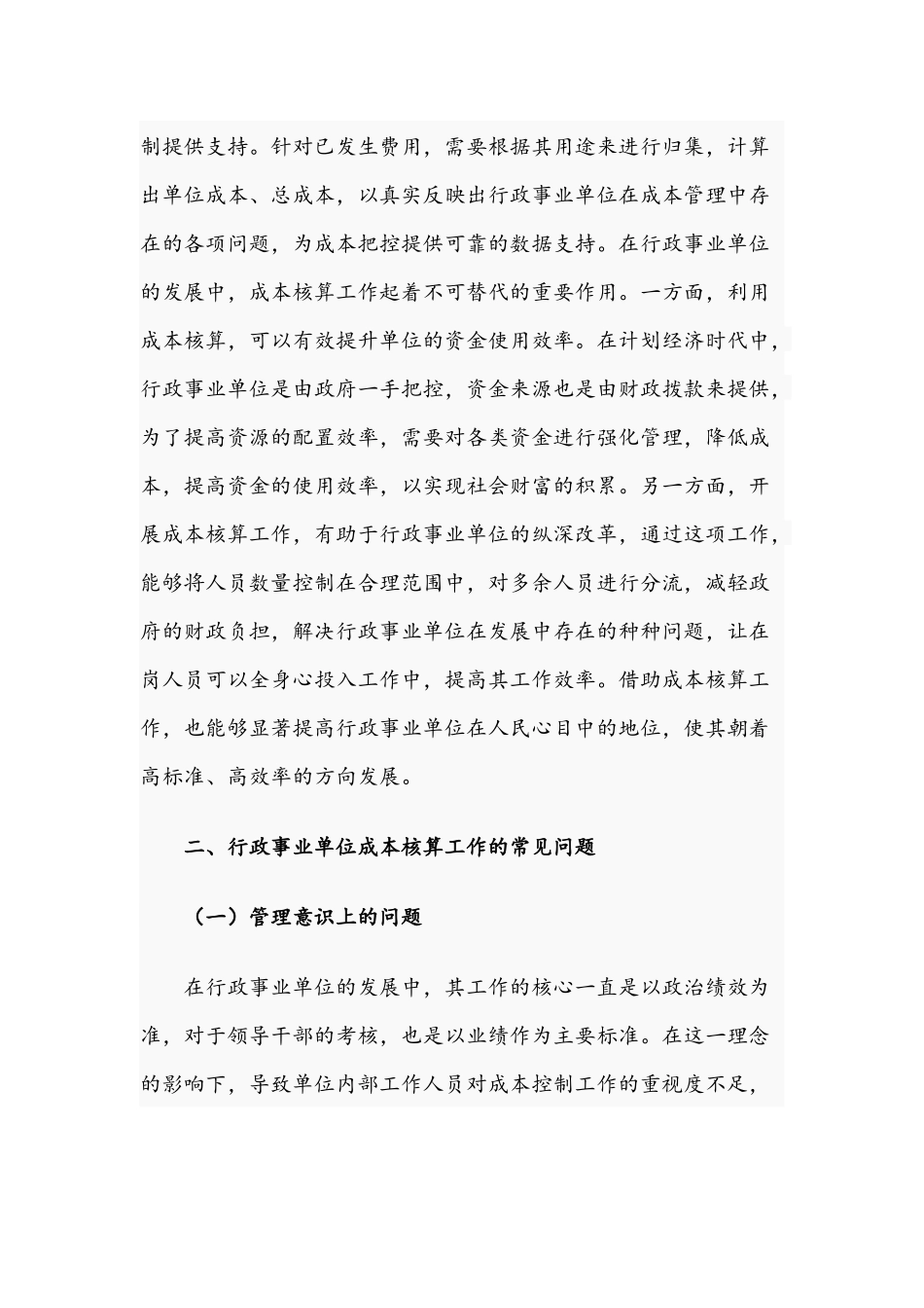 2021年关于行政事业单位成本核算工作开展策略文稿.docx_第2页