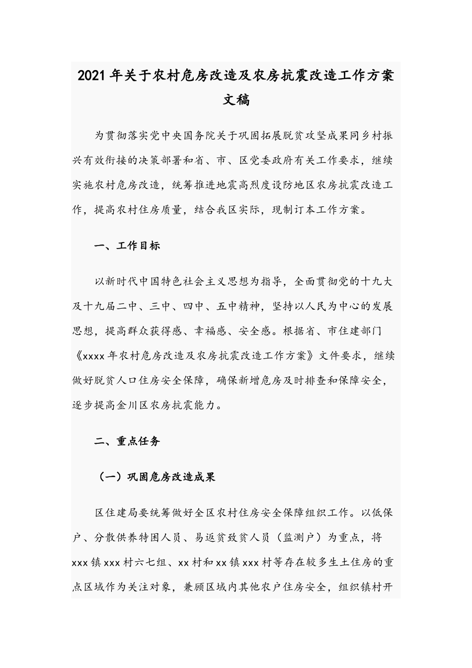 2021年关于农村危房改造及农房抗震改造工作方案文稿.docx_第1页