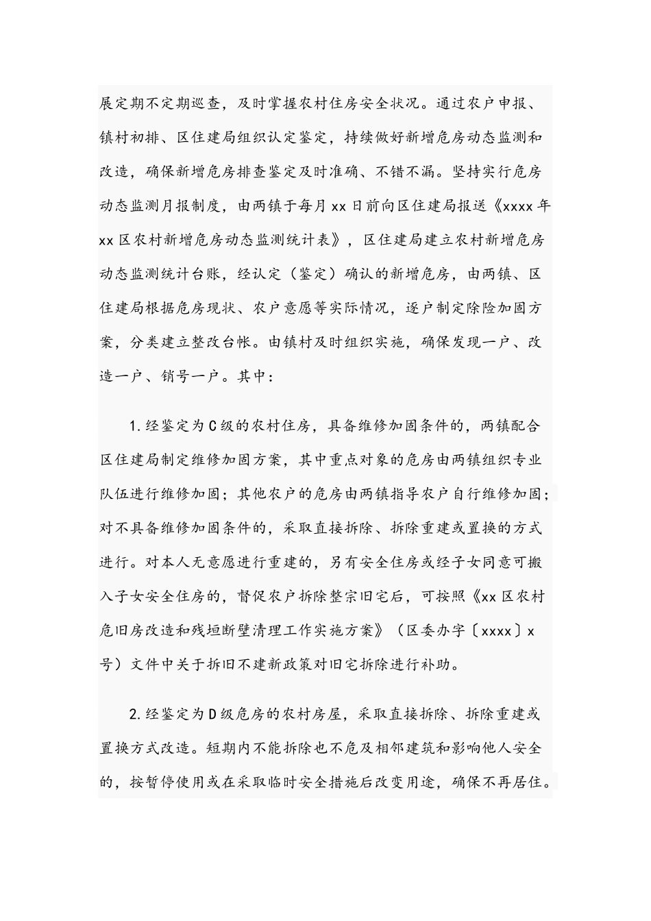 2021年关于农村危房改造及农房抗震改造工作方案文稿.docx_第2页