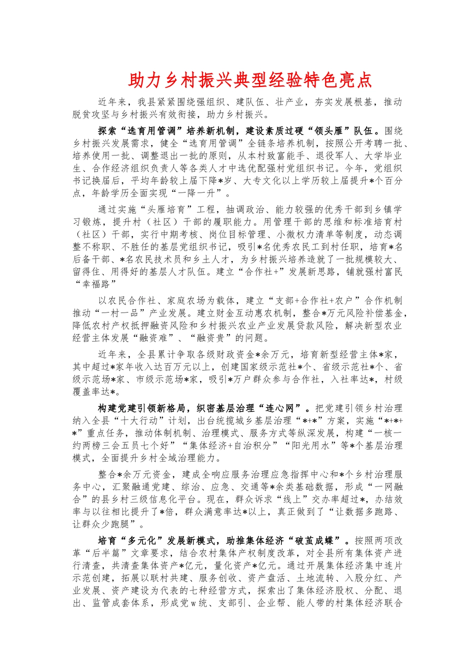 助力乡村振兴典型经验特色亮点.docx_第1页