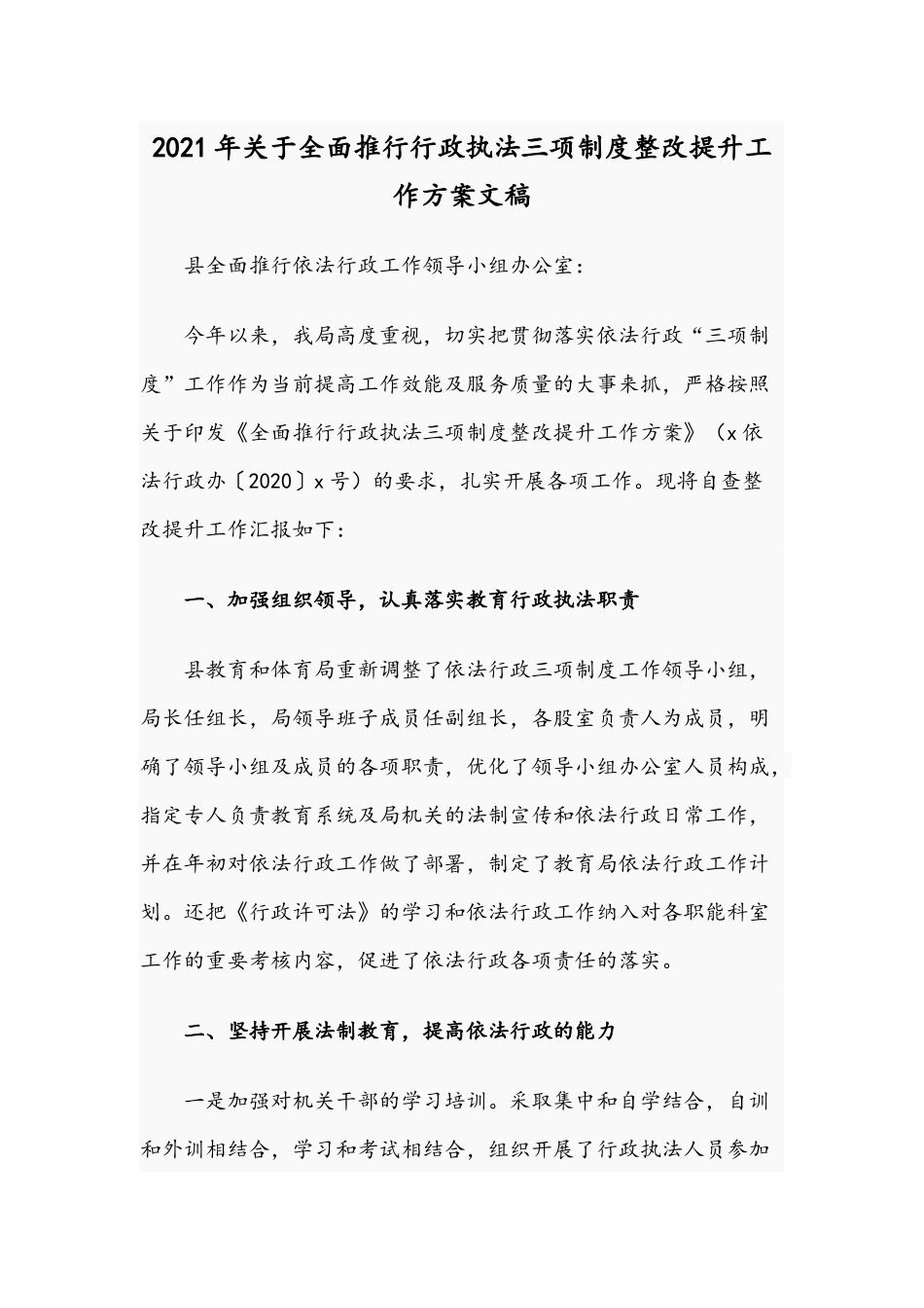 2021年关于全面推行行政执法三项制度整改提升工作方案文稿.docx_第1页