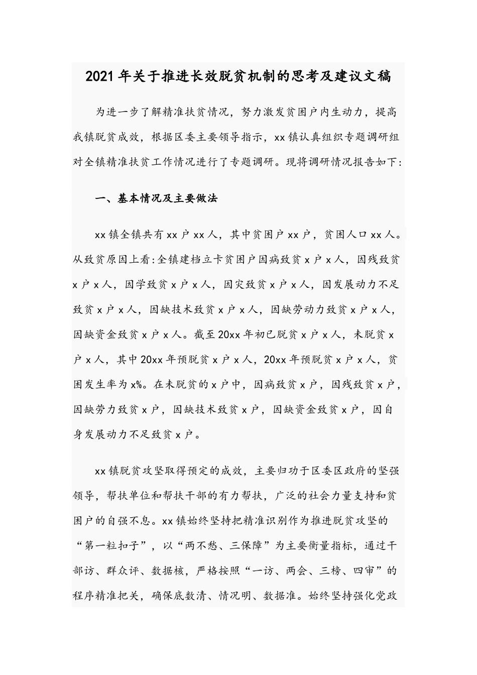 2021年关于推进长效脱贫机制的思考及建议文稿.docx_第1页