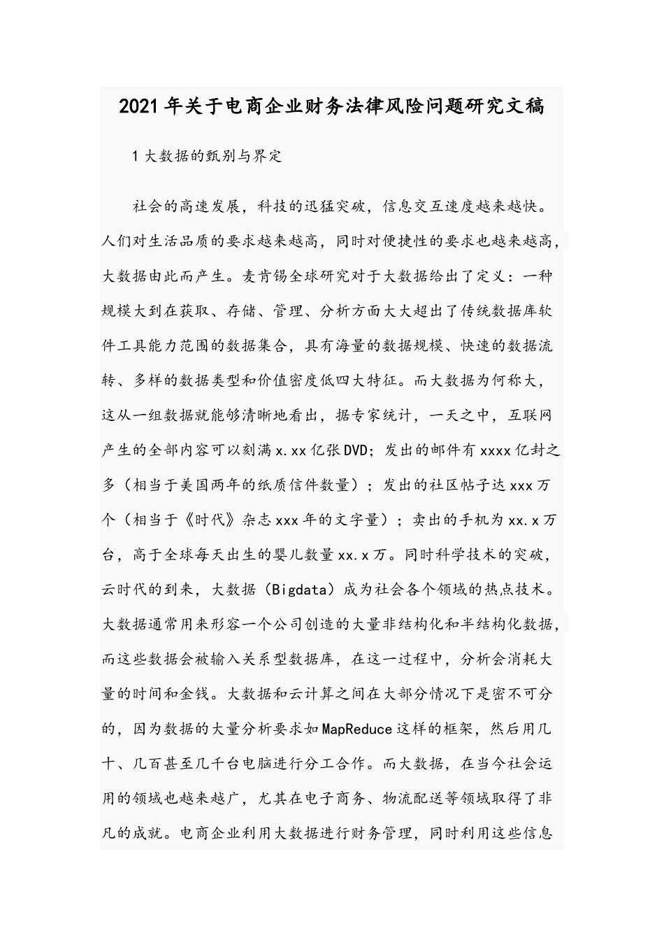 2021年关于电商企业财务法律风险问题研究文稿.docx_第1页