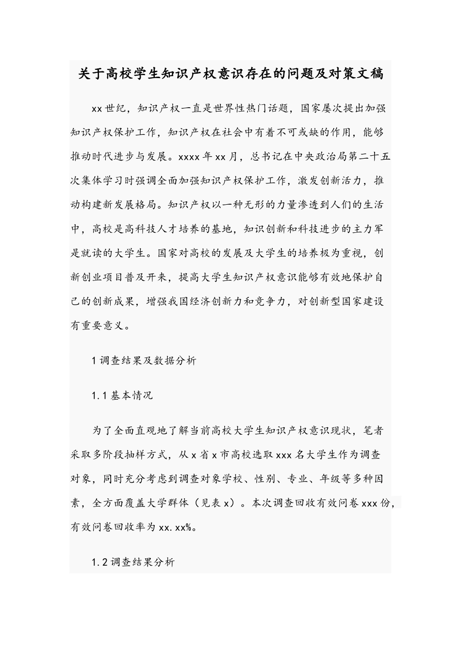 关于高校学生知识产权意识存在的问题及对策文稿.docx_第1页