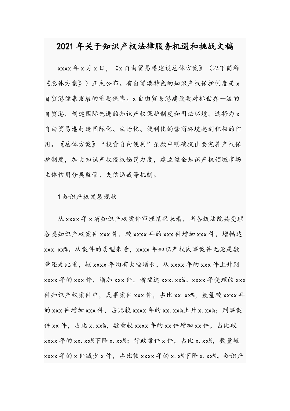 2021年关于知识产权法律服务机遇和挑战文稿.docx_第1页