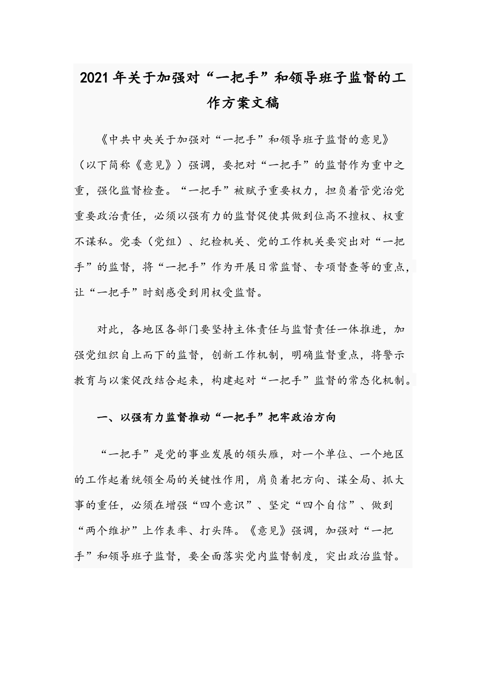 2021年关于加强对“一把手”和领导班子监督的工作方案文稿.docx_第1页