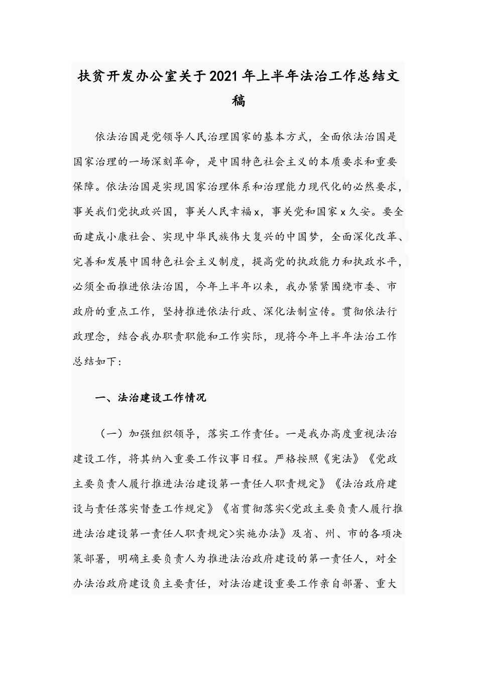 扶贫开发办公室关于2021年上半年法治工作总结文稿.docx_第1页