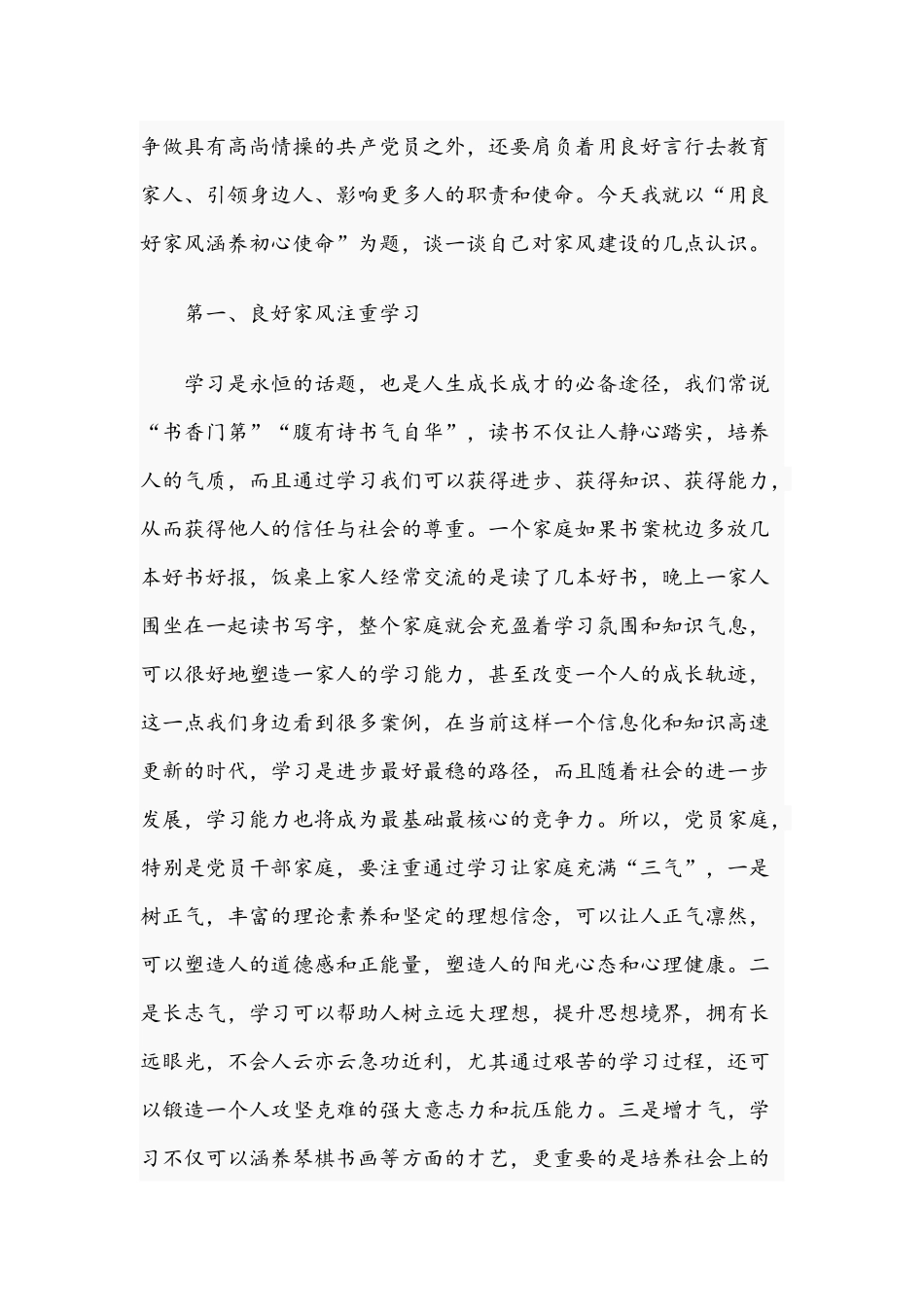 2021年关于用良好家风涵养初心使命的专题党课讲稿文.docx_第2页