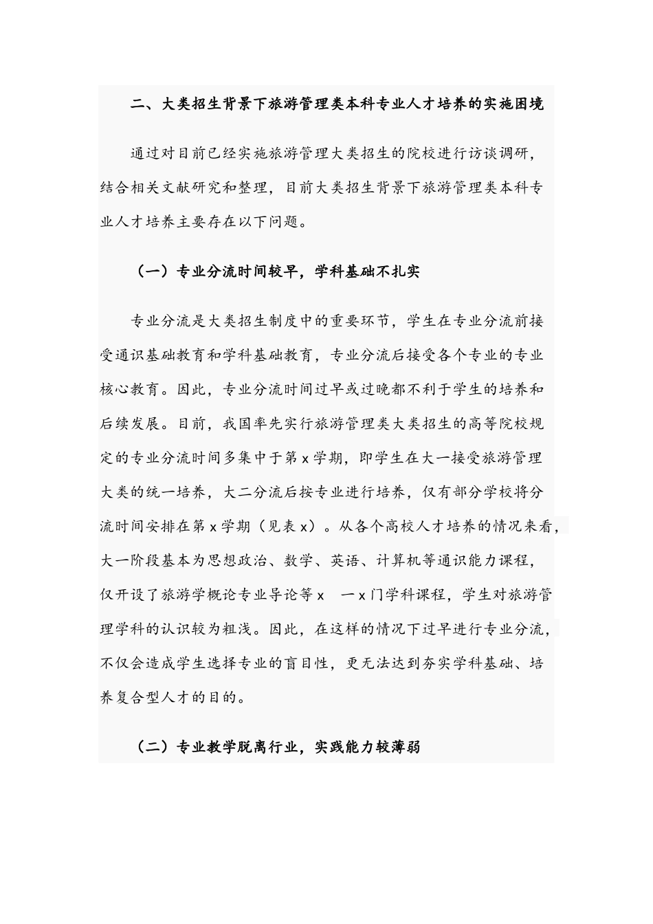 2021年关于旅游管理类本科专业人才实施路径文稿.docx_第2页