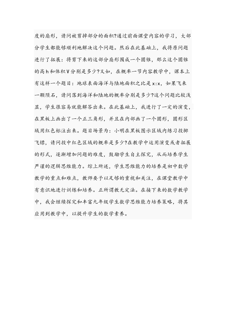2021年关于探究初中数学思维能力培养的文稿.docx_第3页