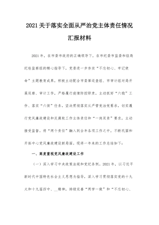2021关于落实全面从严治党主体责任情况汇报材料.docx