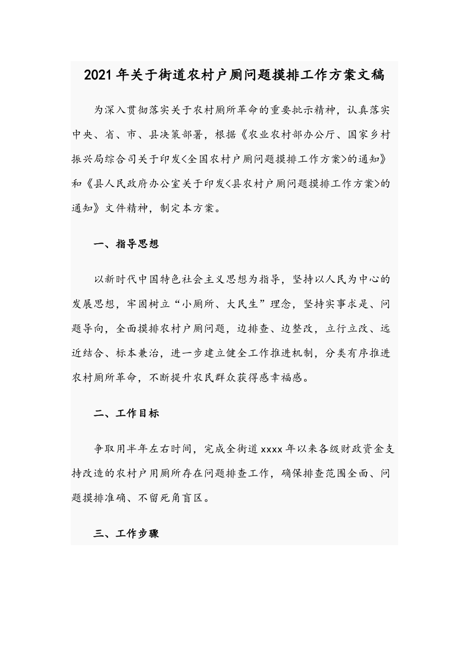 2021年关于街道农村户厕问题摸排工作方案文稿.docx_第1页