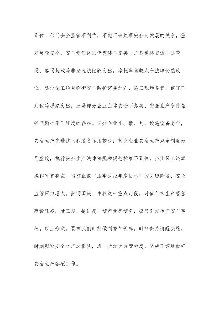 2021国庆中秋双节前安全生产工作会议讲话发言材料.docx_第2页