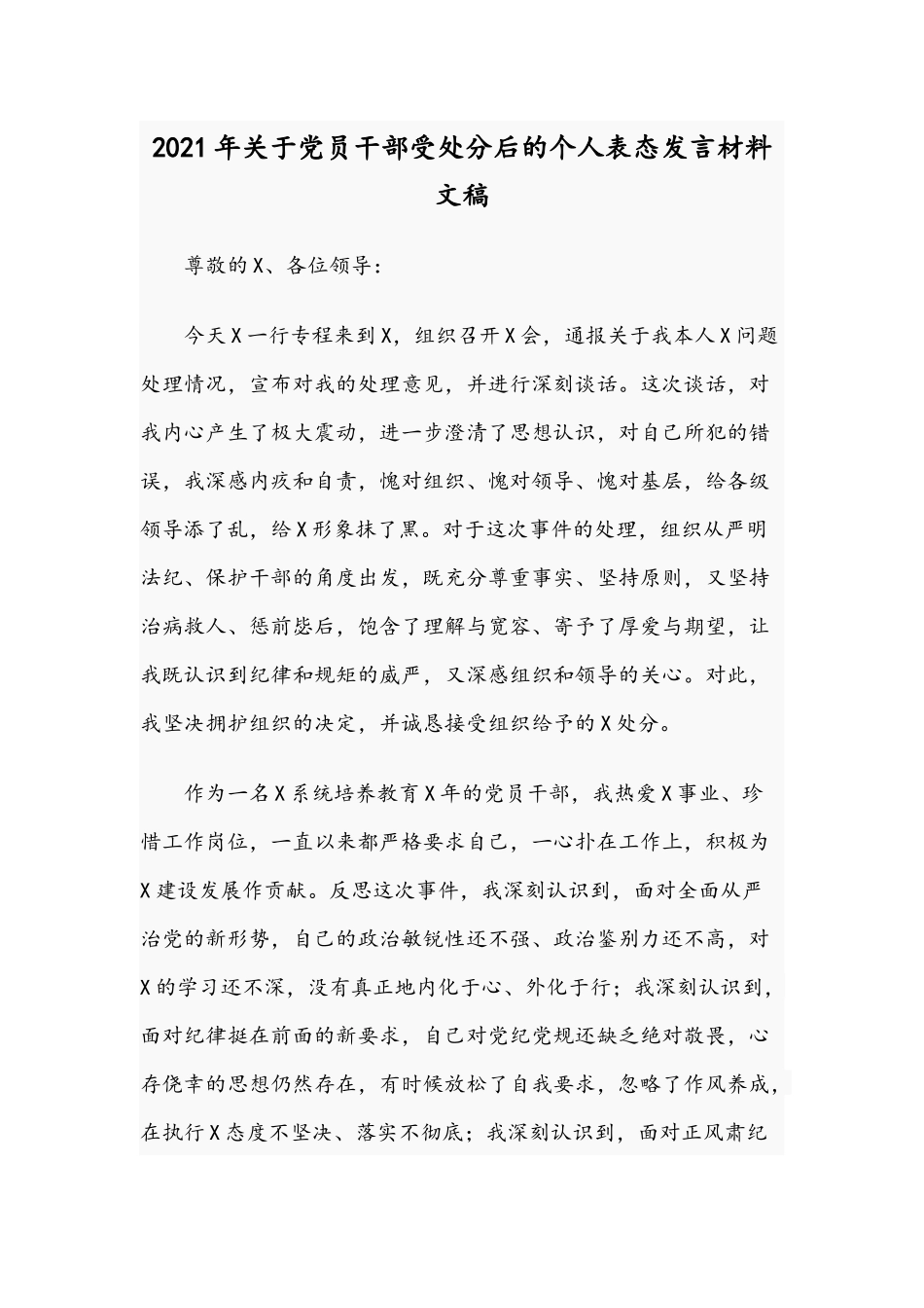 2021年关于党员干部受处分后的个人表态发言材料文稿.docx_第1页