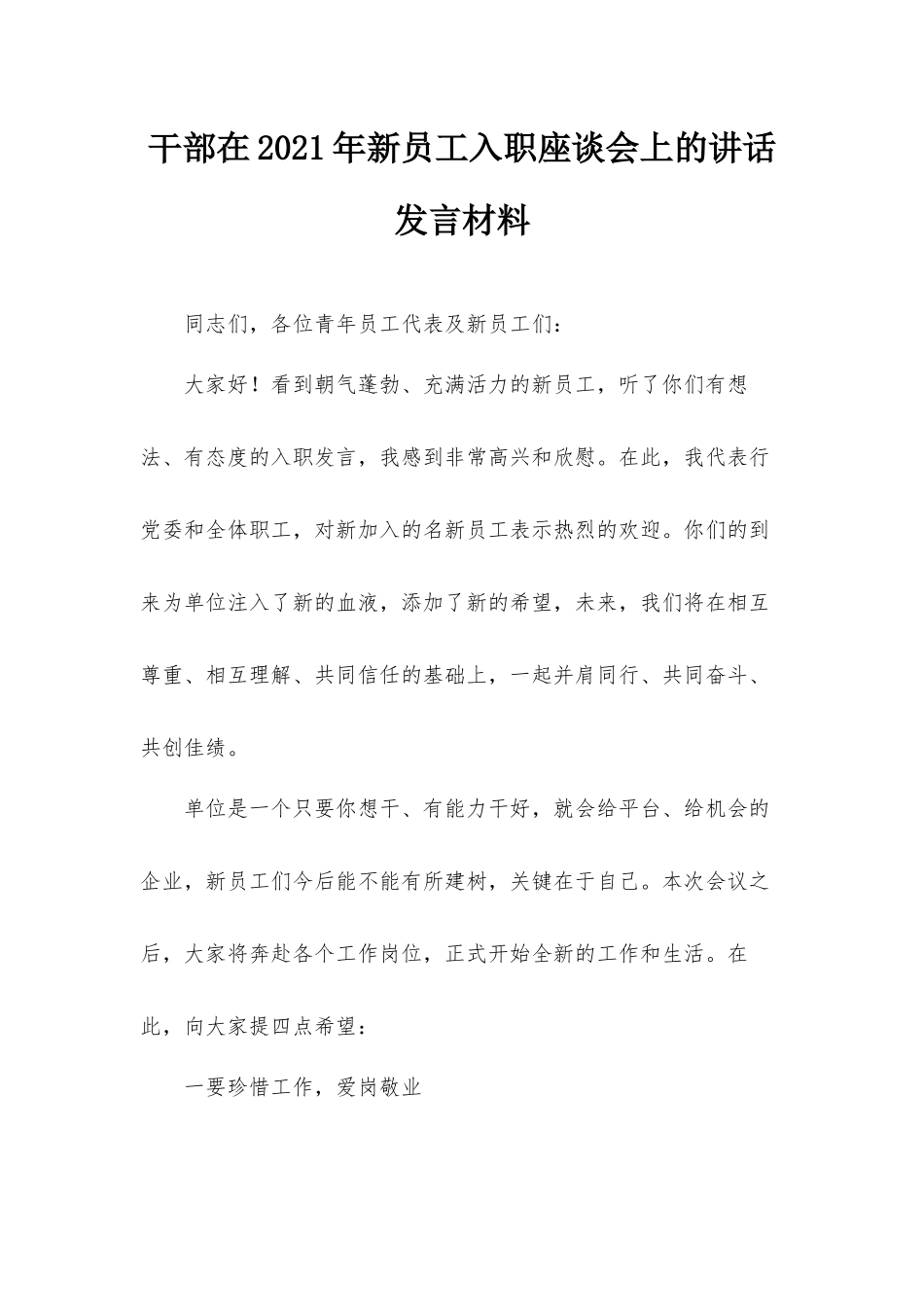 干部在2021年新员工入职座谈会上的讲话发言材料.docx_第1页