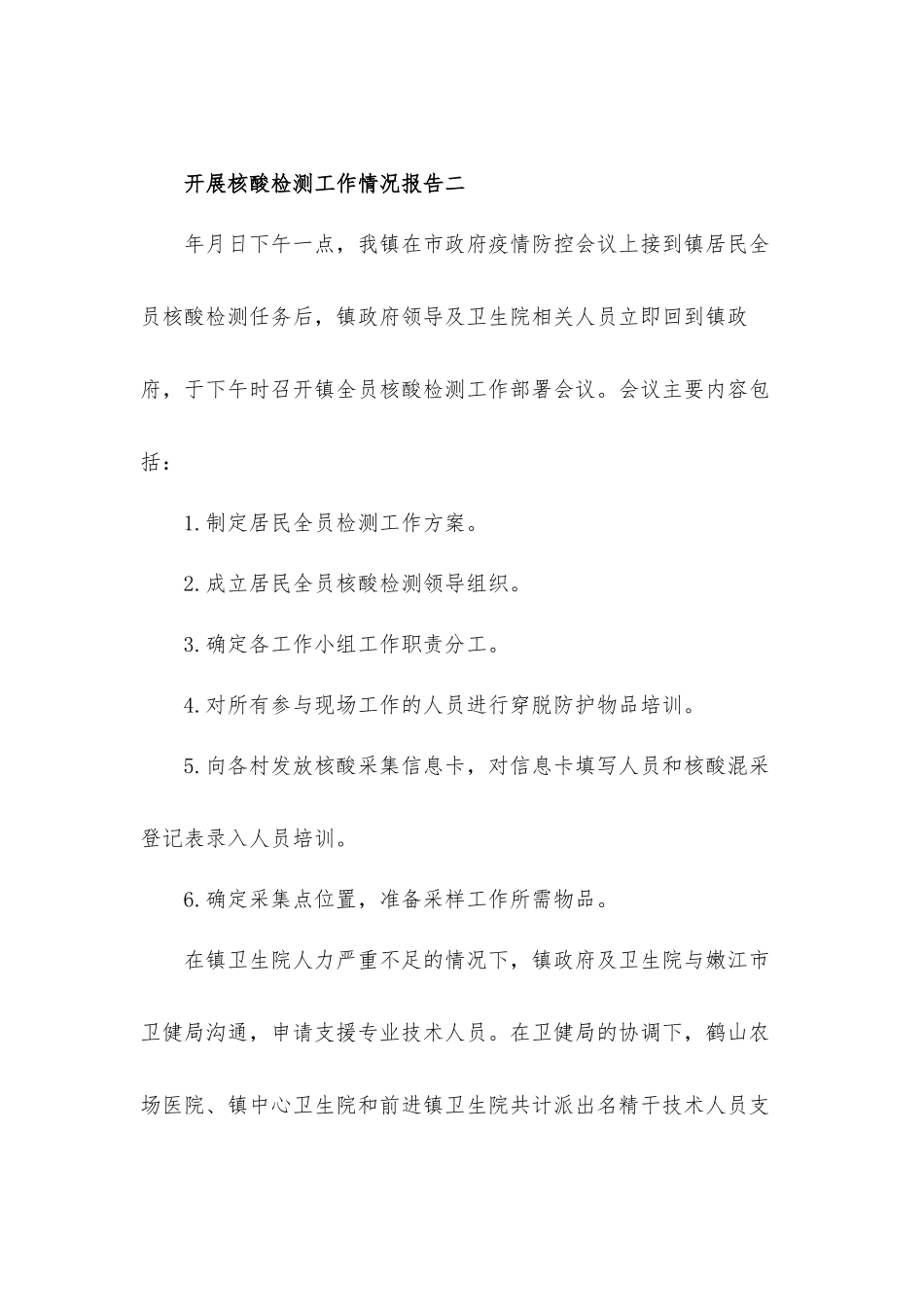 2021年社区开展核酸检测工作情况汇报材料三篇.docx_第2页