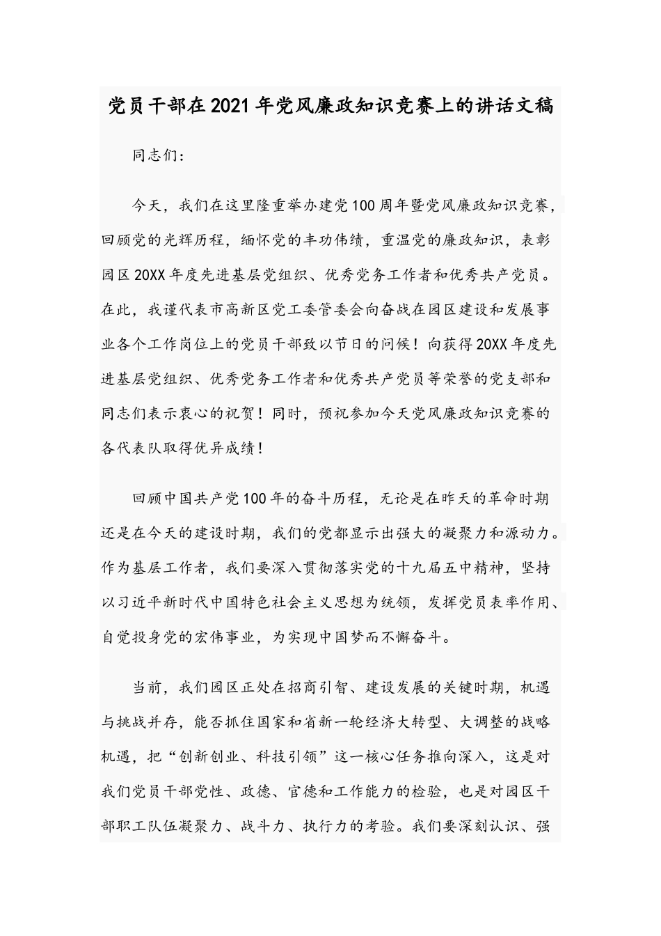 党员干部在2021年党风廉政知识竞赛上的讲话文稿.docx_第1页