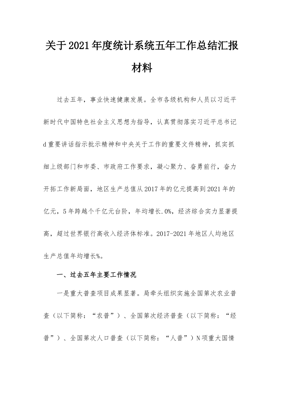 关于2021年度统计系统五年工作总结汇报材料.docx_第1页