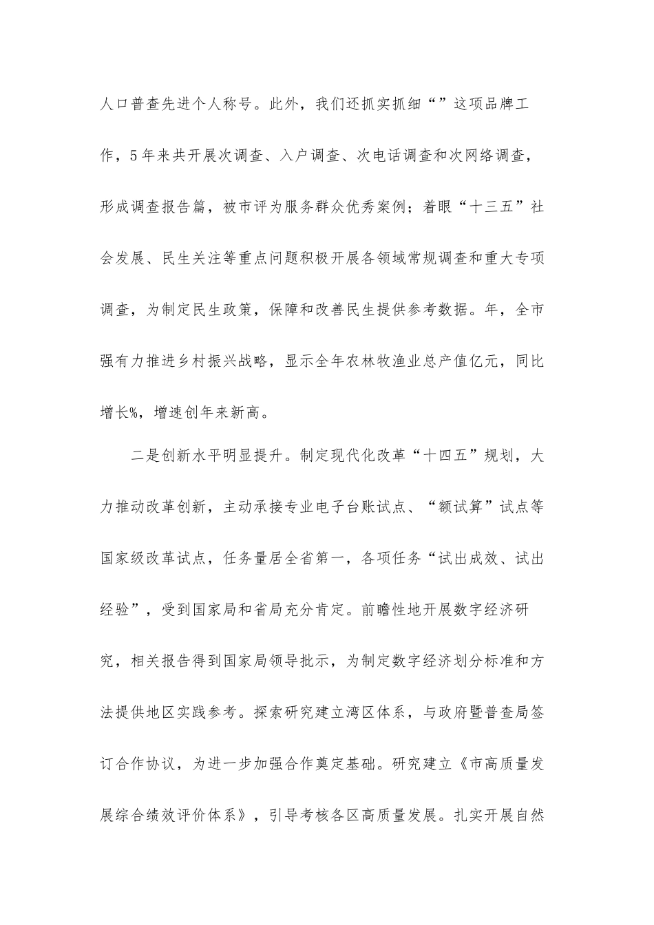 关于2021年度统计系统五年工作总结汇报材料.docx_第3页