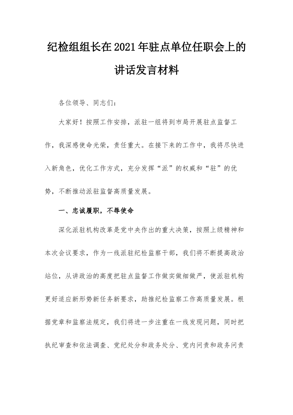 纪检组组长在2021年驻点单位任职会上的讲话发言材料.docx_第1页
