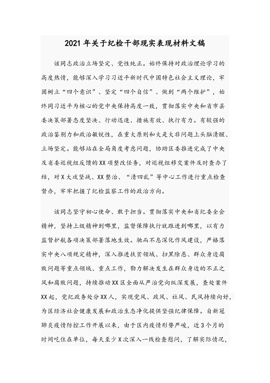 2021年关于纪检干部现实表现材料文稿.docx_第1页