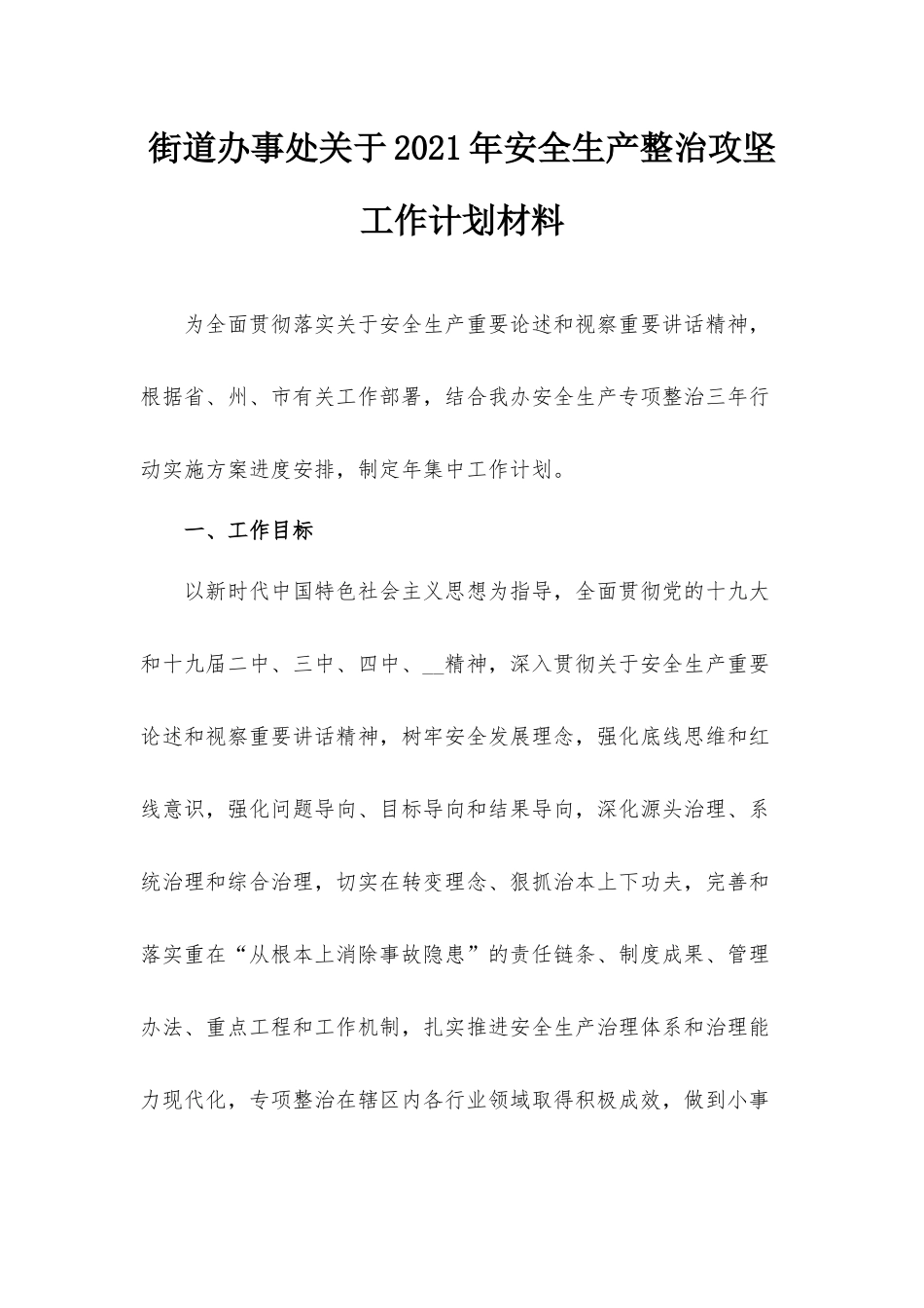 街道办事处关于2021年安全生产整治攻坚工作计划材料.docx_第1页