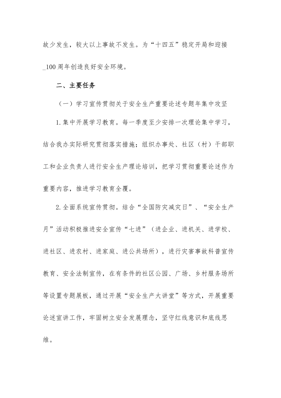 街道办事处关于2021年安全生产整治攻坚工作计划材料.docx_第2页