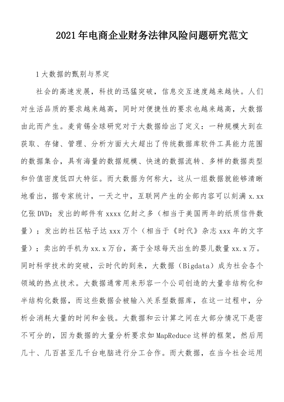 2021年电商企业财务法律风险问题研究范文.docx_第1页