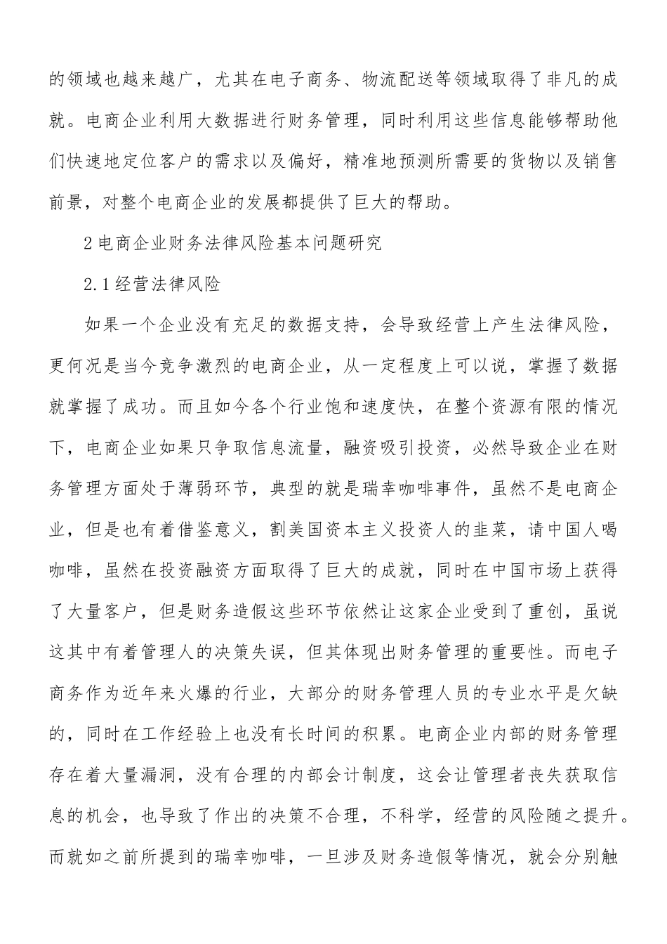 2021年电商企业财务法律风险问题研究范文.docx_第2页