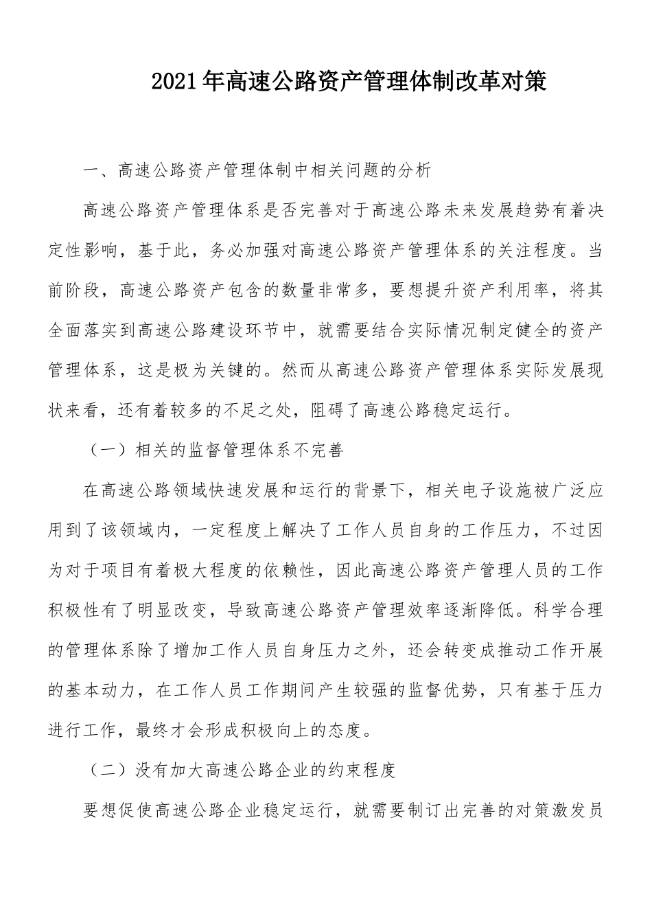 2021年高速公路资产管理体制改革对策.docx_第1页
