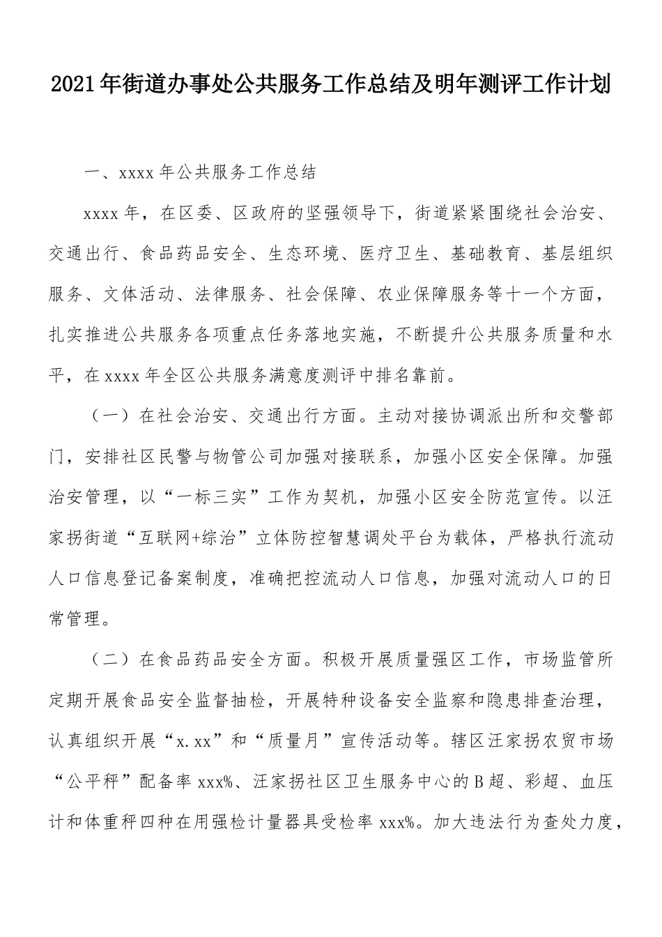 2021年街道办事处公共服务工作总结及明年测评工作计划.docx_第1页