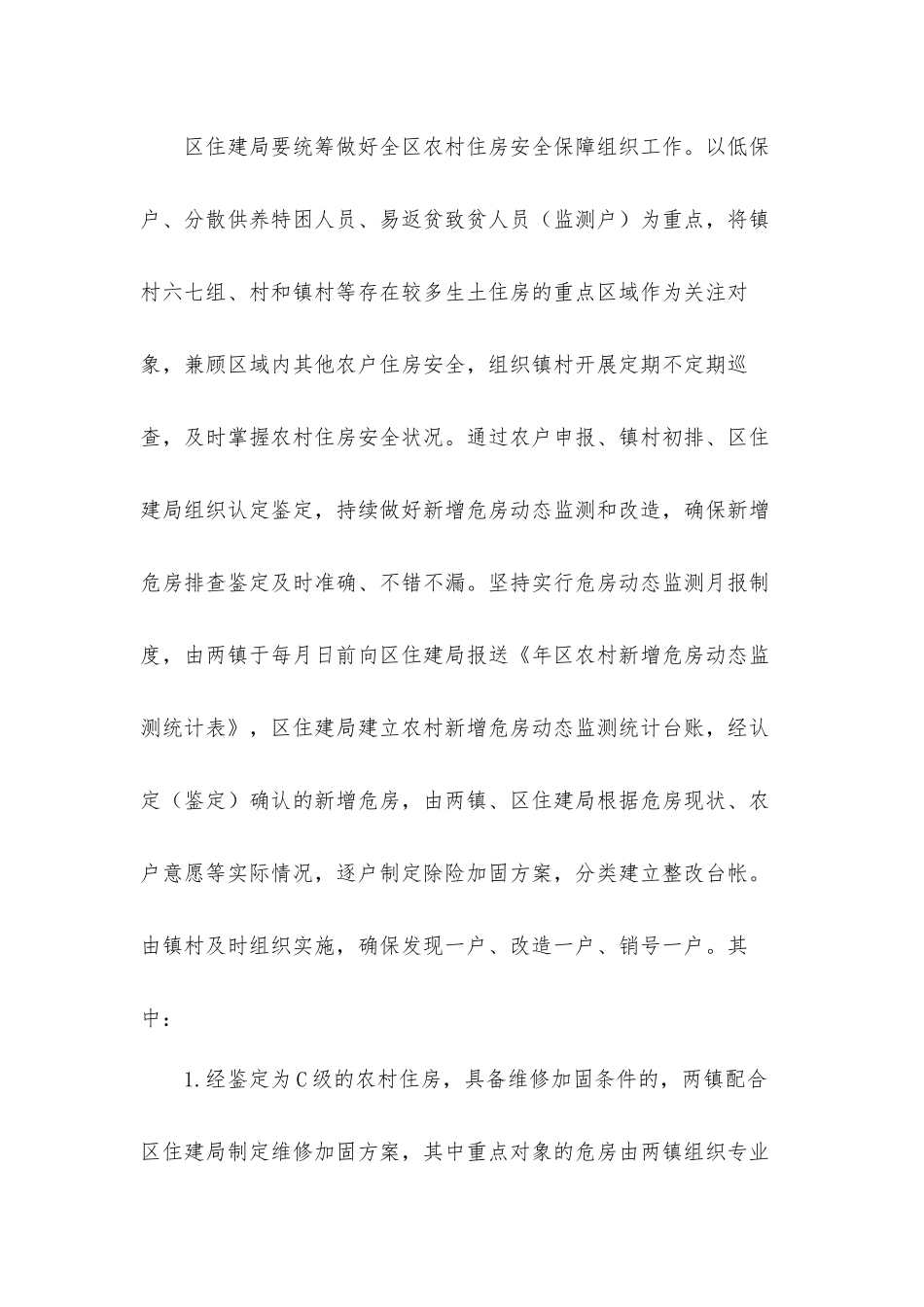 2021关于农村危房改造及农房抗震改造工作方案材料.docx_第2页