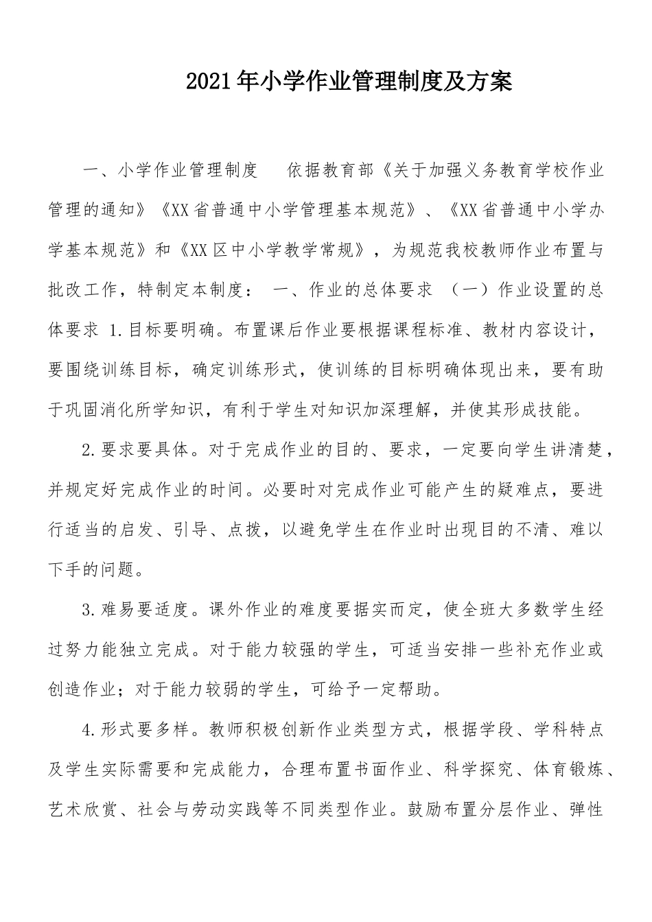 2021年小学作业管理制度及方案.docx_第1页